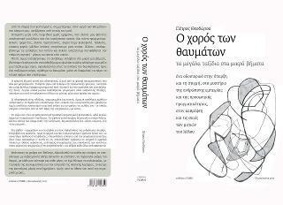 Ο ΧΟΡΟΣ ΤΩΝ ΘΑΥΜΑΤΩΝ