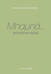 ΜΠΑΜΠΑ... (ΜΙΑ ΚΑΝΟΝΙΚΗ ΗΜΕΡΑ)