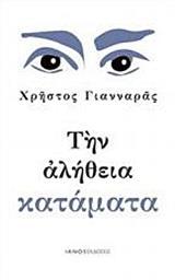 ΤΗΝ ΑΛΗΘΕΙΑ ΚΑΤΑΜΑΤΑ