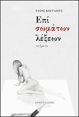 ΕΠΙ ΣΩΜΑΤΩΝ ΛΕΞΕΩΝ