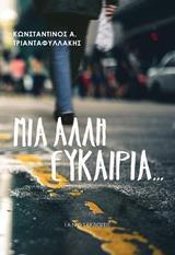 ΜΙΑ ΑΛΛΗ ΕΥΚΑΙΡΙΑ...