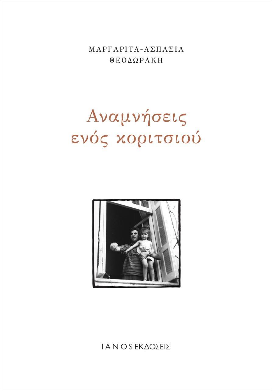 ΑΝΑΜΝΗΣΕΙΣ ΕΝΟΣ ΚΟΡΙΤΣΙΟΥ