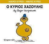 ΜΙΚΡΟΙ ΚΥΡΙΟΙ - ΜΙΚΡΕΣ ΚΥΡΙΕΣ 43 : Ο ΚΥΡΙΟΣ ΧΑΖΟΥΛΗΣ
