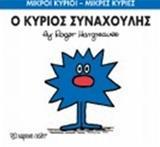 ΜΙΚΡΟΙ ΚΥΡΙΟΙ - ΜΙΚΡΕΣ ΚΥΡΙΕΣ 42 : Ο ΚΥΡΙΟΣ ΣΥΝΑΧΟΥΛΗΣ