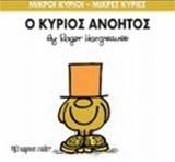 ΜΙΚΡΟΙ ΚΥΡΙΟΙ - ΜΙΚΡΕΣ ΚΥΡΙΕΣ 41 : Ο ΚΥΡΙΟΣ ΑΝΟΗΤΟΣ