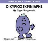ΜΙΚΡΟΙ ΚΥΡΙΟΙ - ΜΙΚΡΕΣ ΚΥΡΙΕΣ 44 : Ο ΚΥΡΙΟΣ ΓΚΡΙΝΙΑΡΗΣ