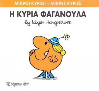 ΜΙΚΡΟΙ ΚΥΡΙΟΙ - ΜΙΚΡΕΣ ΚΥΡΙΕΣ 47 : Η ΚΥΡΙΑ ΦΑΓΑΝΟΥΛΑ