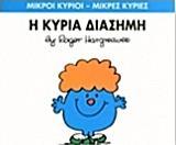 ΜΙΚΡΟΙ ΚΥΡΙΟΙ - ΜΙΚΡΕΣ ΚΥΡΙΕΣ 48 :  Η ΚΥΡΙΑ ΔΙΑΣΗΜΗ