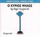 ΜΙΚΡΟΙ ΚΥΡΙΟΙ - ΜΙΚΡΕΣ ΚΥΡΙΕΣ 51 : Ο ΚΥΡΙΟΣ ΨΗΛΟΣ