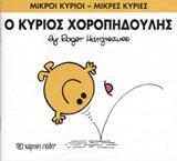 ΜΙΚΡΟΙ ΚΥΡΙΟΙ - ΜΙΚΡΕΣ ΚΥΡΙΕΣ 53 : Ο ΚΥΡΙΟΣ ΧΟΡΟΠΗΔΟΥΛΗΣ