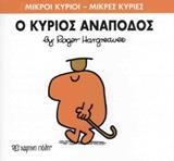 ΜΙΚΡΟΙ ΚΥΡΙΟΙ - ΜΙΚΡΕΣ ΚΥΡΙΕΣ 52 : Ο ΚΥΡΙΟΣ ΑΝΑΠΟΔΟΣ