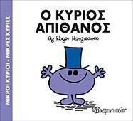 ΜΙΚΡΟΙ ΚΥΡΙΟΙ - ΜΙΚΡΕΣ ΚΥΡΙΕΣ 56 : Ο ΚΥΡΙΟΣ ΑΠΙΘΑΝΟΣ