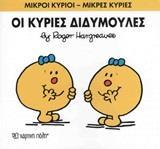 ΜΙΚΡΟΙ ΚΥΡΙΟΙ - ΜΙΚΡΕΣ ΚΥΡΙΕΣ 58 :  ΟΙ ΚΥΡΙΕΣ ΔΙΔΥΜΟΥΛΕΣ
