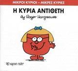 ΜΙΚΡΟΙ ΚΥΡΙΟΙ - ΜΙΚΡΕΣ ΚΥΡΙΕΣ 60 :  Η ΚΥΡΙΑ ΑΝΤΙΘΕΤΗ