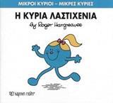 ΜΙΚΡΟΙ ΚΥΡΙΟΙ - ΜΙΚΡΕΣ ΚΥΡΙΕΣ 59 : Η ΚΥΡΙΑ ΛΑΣΤΙΧΕΝΙΑ