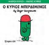 ΜΙΚΡΟΙ ΚΥΡΙΟΙ - ΜΙΚΡΕΣ ΚΥΡΙΕΣ 61 : Ο ΚΥΡΙΟΣ ΜΠΕΡΔΕΜΕΝΟΣ
