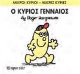 ΜΙΚΡΟΙ ΚΥΡΙΟΙ - ΜΙΚΡΕΣ ΚΥΡΙΕΣ 65 : Ο ΚΥΡΙΟΣ ΓΕΝΝΑΙΟΣ