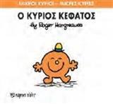 ΜΙΚΡΟΙ ΚΥΡΙΟΙ - ΜΙΚΡΕΣ ΚΥΡΙΕΣ 64 : Ο ΚΥΡΙΟΣ ΚΕΦΑΤΟΣ
