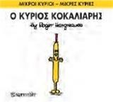 ΜΙΚΡΟΙ ΚΥΡΙΟΙ - ΜΙΚΡΕΣ ΚΥΡΙΕΣ 66 : Ο ΚΥΡΙΟΣ ΚΟΚΑΛΙΑΡΗΣ