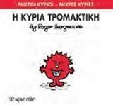 ΜΙΚΡΟΙ ΚΥΡΙΟΙ - ΜΙΚΡΕΣ ΚΥΡΙΕΣ 69 :  Η ΚΥΡΙΑ ΤΡΟΜΑΚΤΙΚΗ