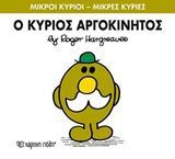 ΜΙΚΡΟΙ ΚΥΡΙΟΙ - ΜΙΚΡΕΣ ΚΥΡΙΕΣ 71 : Ο ΚΥΡΙΟΣ ΑΡΓΟΚΙΝΗΤΟΣ