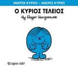 ΜΙΚΡΟΙ ΚΥΡΙΟΙ - ΜΙΚΡΕΣ ΚΥΡΙΕΣ 72 : Ο ΚΥΡΙΟΣ ΤΕΛΕΙΟΣ