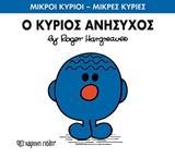 ΜΙΚΡΟΙ ΚΥΡΙΟΙ - ΜΙΚΡΕΣ ΚΥΡΙΕΣ 73 : Ο ΚΥΡΙΟΣ ΑΝΗΣΥΧΟΣ