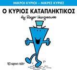 ΜΙΚΡΟΙ ΚΥΡΙΟΙ - ΜΙΚΡΕΣ ΚΥΡΙΕΣ 77 : Ο ΚΥΡΙΟΣ ΚΑΤΑΠΛΗΚΤΙΚΟΣ