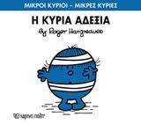 ΜΙΚΡΟΙ ΚΥΡΙΟΙ - ΜΙΚΡΕΣ ΚΥΡΙΕΣ 78 : Η ΚΥΡΙΑ ΑΔΕΞΙΑ