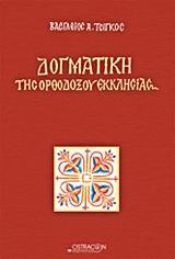 ΔΟΓΜΑΤΙΚΗ ΤΗΣ ΟΡΘΟΔΟΞΟΥ ΕΚΚΛΗΣΙΑΣ