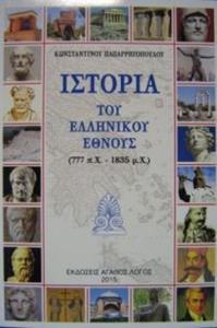 ΙΣΤΟΡΙΑ ΤΟΥ ΕΛΛΗΝΙΚΟΥ ΕΘΝΟΥΣ
