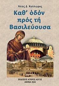 ΚΑΘ’ ΟΔΟΝ ΠΡΟΣ ΤΗ ΒΑΣΙΛΕΥΟΥΣΑ