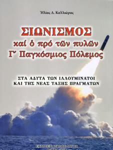 ΣΙΩΝΙΣΜΟΣ ΚΑΙ Ο ΠΡΟ ΤΩΝ ΠΥΛΩΝ Γ' ΠΑΓΚΟΣΜΙΟΣ ΠΟΛΕΜΟΣ