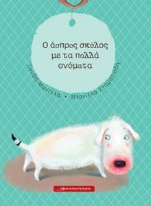 Ο ΑΣΠΡΟΣ ΣΚΥΛΟΣ ΜΕ ΤΑ ΠΟΛΛΑ ΟΝΟΜΑΤΑ