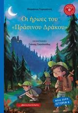 ΟΙ ΗΡΩΕΣ ΤΟΥ ΠΡΑΣΙΝΟΥ ΔΡΑΚΟΥ