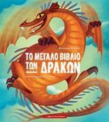 ΤΟ ΜΕΓΑΛΟ ΒΙΒΛΙΟ ΤΩΝ ΔΡΑΚΩΝ