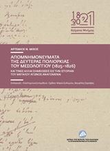 ΑΠΟΜΝΗΜΟΝΕΥΜΑΤΑ ΤΗΣ ΔΕΥΤΕΡΑΣ ΠΟΛΙΟΡΚΙΑΣ ΤΟΥ ΜΕΣΟΛΟΓΓΙΟΥ (1825-1826) ΚΑΙ ΤΙΝΕΣ ΣΗΜΕΙΩΣΕΙΣ ΕΙΣ ΤΗΝ ΙΣΤΟΡΙΑΝ ΤΟΥ ΜΕΓΑΛΟΥ ΑΓΩΝΟΣ ΑΝΑΓΟΜΕΝΑΙ