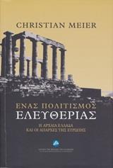 ΕΝΑΣ ΠΟΛΙΤΙΣΜΟΣ ΕΛΕΥΘΕΡΙΑΣ