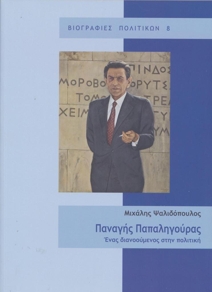 ΠΑΝΑΓΗΣ ΠΑΠΑΛΗΓΟΥΡΑΣ