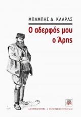 Ο ΑΔΕΡΦΟΣ ΜΟΥ Ο ΑΡΗΣ - ΤΟΜΟΣ: 2