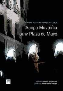 ΑΣΠΡΑ ΜΑΝΤΗΛΙΑ ΣΤΗΝ PLAZA DE MAYO