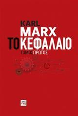 ΤΟ ΚΕΦΑΛΑΙΟ - ΤΟΜΟΣ: 1