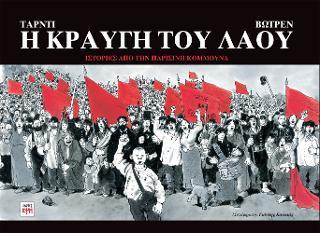 Η ΚΡΑΥΓΗ ΤΟΥ ΛΑΟΥ