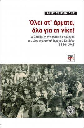 ΟΛΟΙ ΣΤ' ΑΡΜΑΤΑ, ΟΛΟΙ ΓΙΑ ΤΗ ΝΙΚΗ