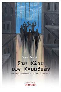 ΣΤΗ ΧΩΡΑ ΤΩΝ ΚΛΟΥΒΙΩΝ