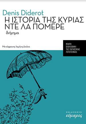 Η ΙΣΤΟΡΙΑ ΤΗΣ ΚΥΡΙΑΣ ΝΤΕ ΛΑ ΠΟΜΕΡΕ