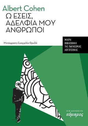 Ω ΕΣΕΙΣ, ΑΔΕΛΦΙΑ ΜΟΥ ΑΝΘΡΩΠΟΙ (No 4)