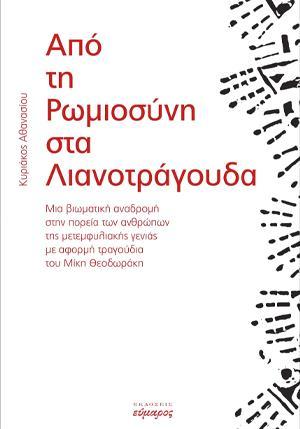 ΑΠΟ ΤΗ ΡΩΜΙΟΣΥΝΗ ΣΤΑ ΛΙΑΝΟΤΡΑΓΟΥΔΑ