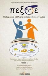 Π.ΕΞ.Σ.Ε. ΠΡΟΓΡΑΜΜΑ ΕΞΕΛΙΞΗΣ ΣΧΕΣΕΩΝ ΕΠΙΚΟΙΝΩΝΙΑΣ - ΤΟΜΟΣ: 1