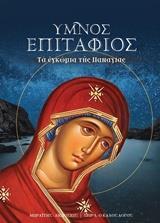 ΥΜΝΟΣ ΕΠΙΤΑΦΙΟΣ